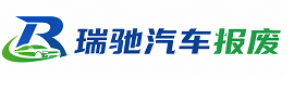 越城区瑞驰｜汽车报废回收｜车辆正规销户上门拖车